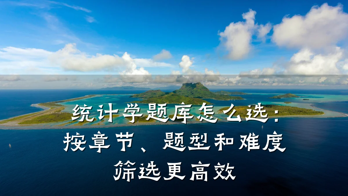 统计学题库怎么选:按章节、题型和难度筛选更高效