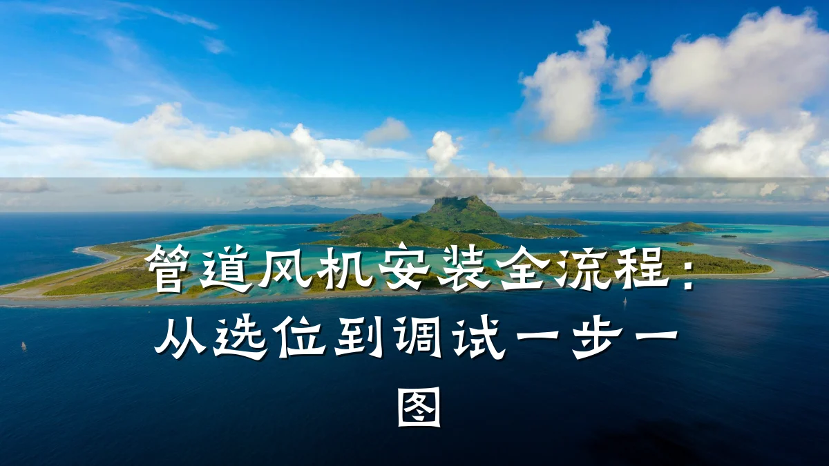 管道风机安装全流程:从选位到调试一步一图