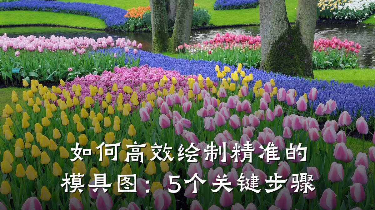 如何高效绘制精准的模具图:5个关键步骤