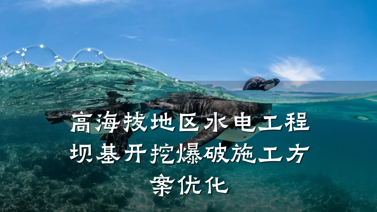 高海拔地区水电工程坝基开挖爆破施工方案优化