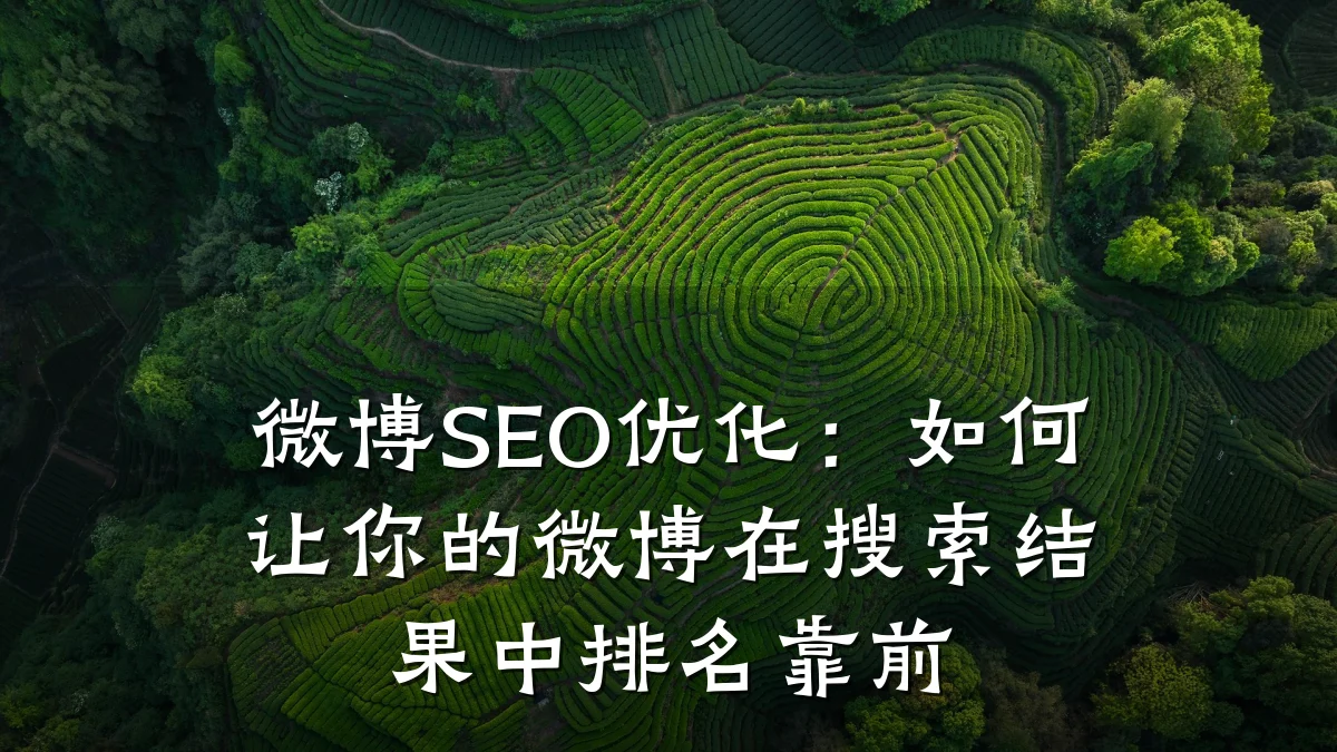 微博SEO优化:如何让你的微博在搜索结果中排名靠前