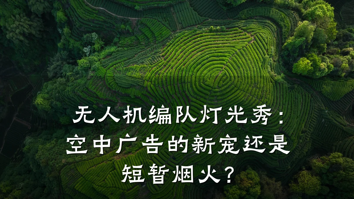 无人机编队灯光秀:空中广告的新宠还是短暂烟火?