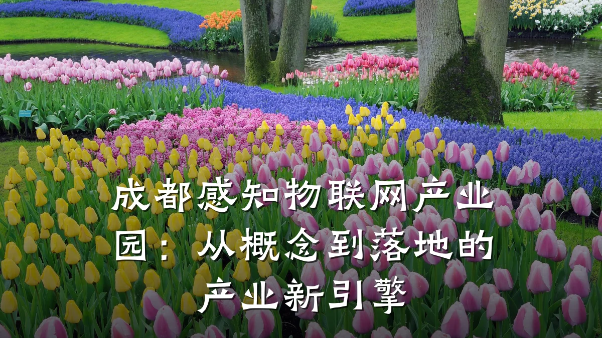 成都感知物联网产业园:从概念到落地的产业新引擎
