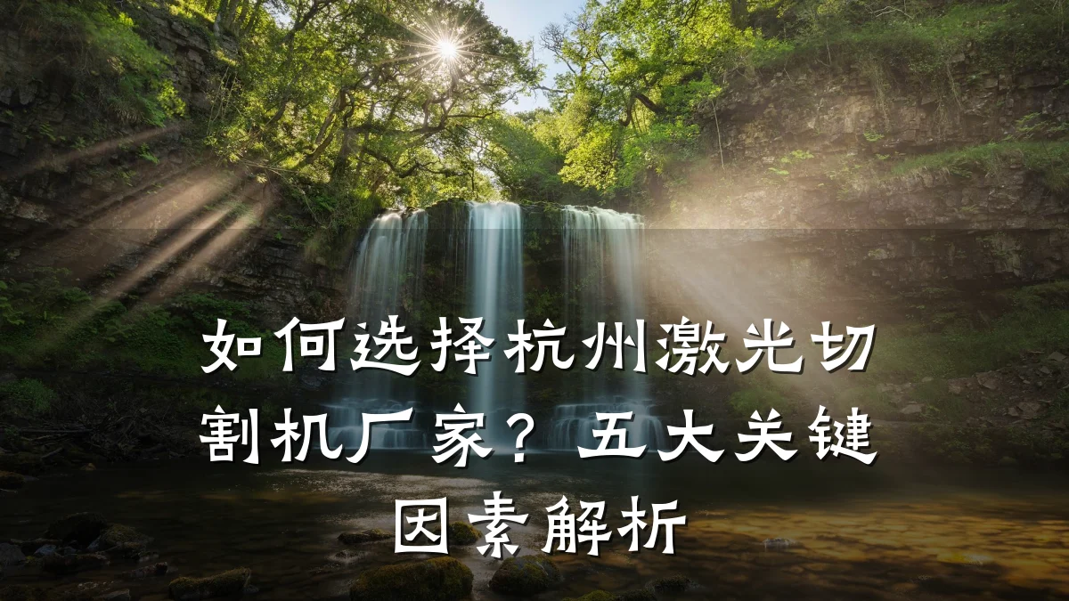 如何选择杭州激光切割机厂家?五大关键因素解析