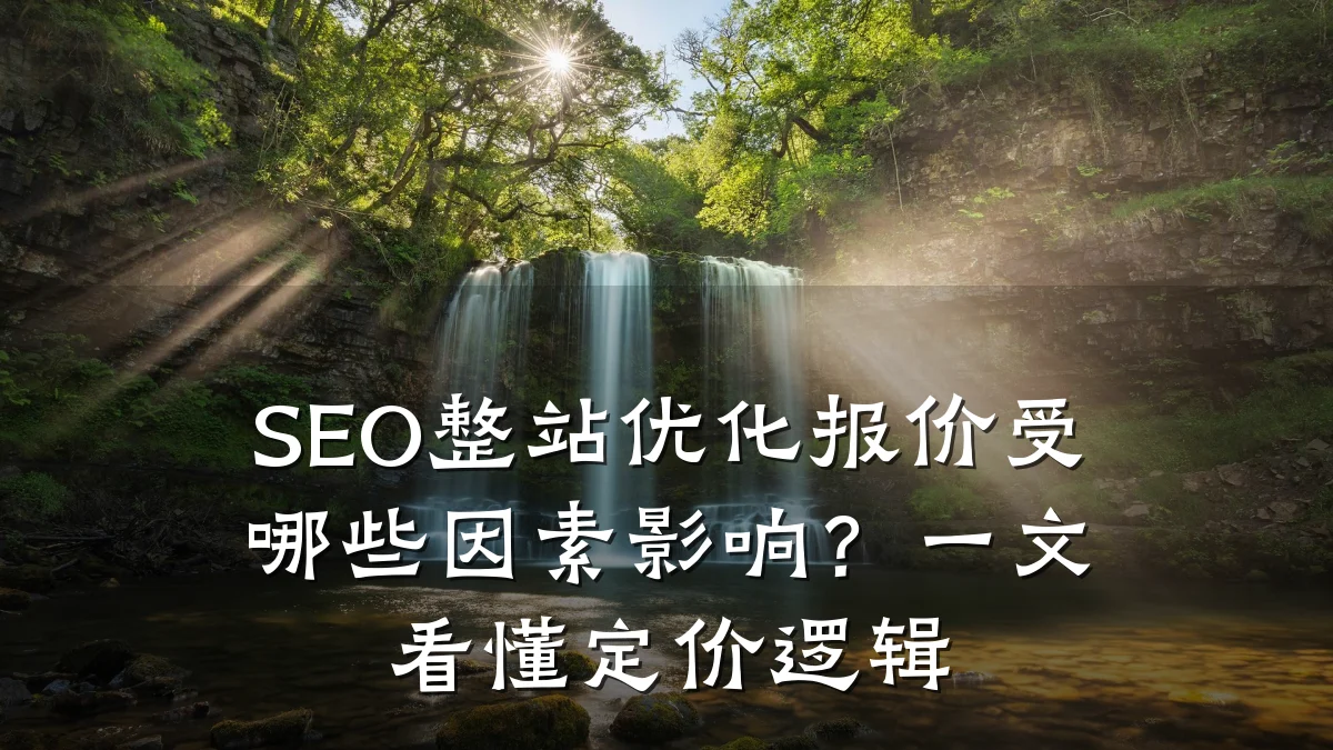 SEO整站优化报价受哪些因素影响?一文看懂定价逻辑