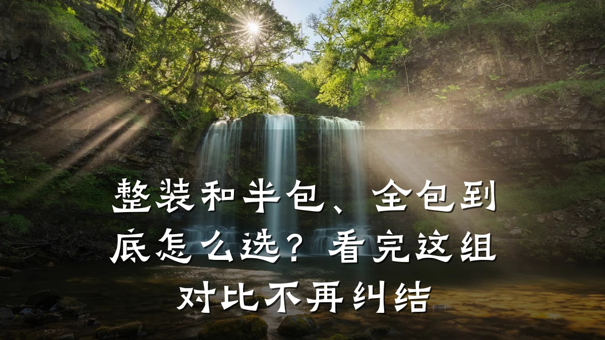 整装和半包、全包到底怎么选?看完这组对比不再纠结