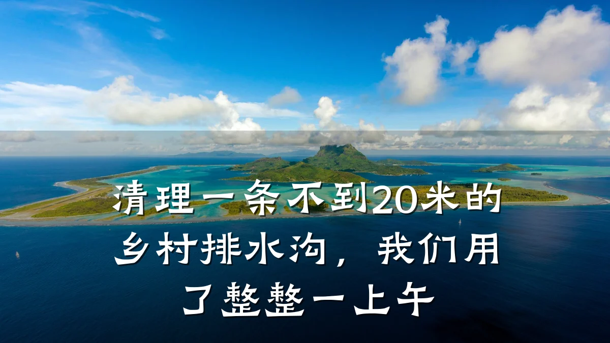 清理一条不到20米的乡村排水沟,我们用了整整一上午